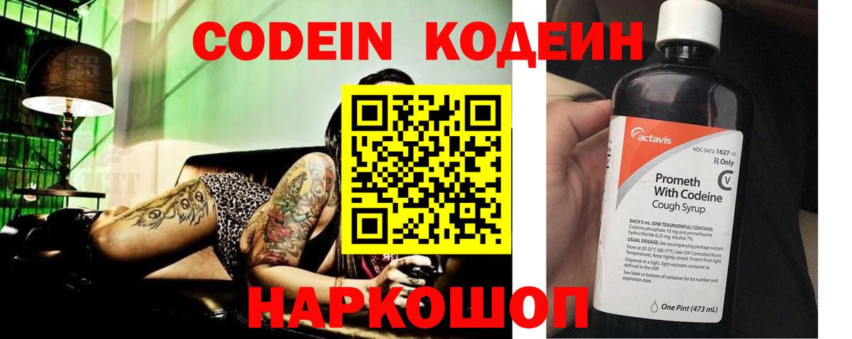 Codein напиток Lean (лин) Клинцы
